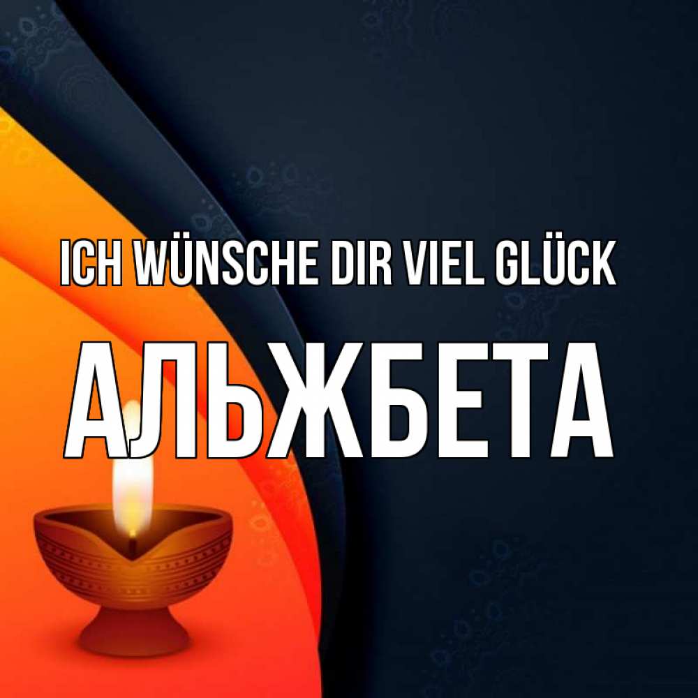 Открытка на каждый день с именем, Альжбета Ich wünsche dir viel Glück абстрактный фон Прикольная открытка с пожеланием онлайн скачать бесплатно 