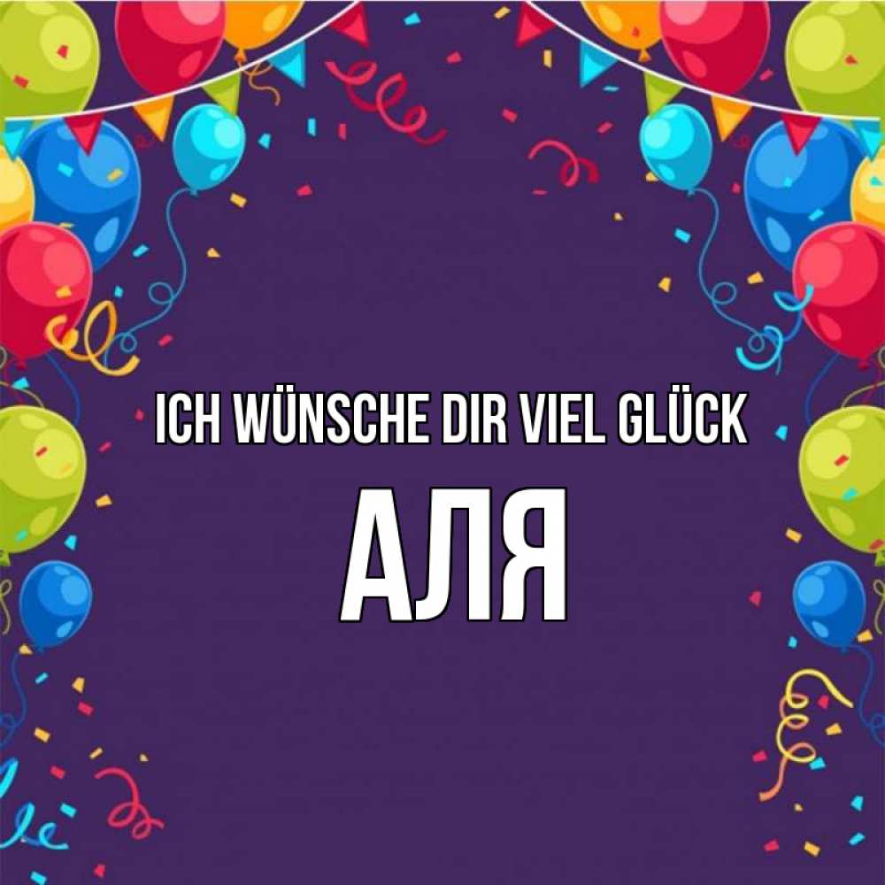 Открытка на каждый день с именем, Аля Ich wünsche dir viel Glück шары Прикольная открытка с пожеланием онлайн скачать бесплатно 