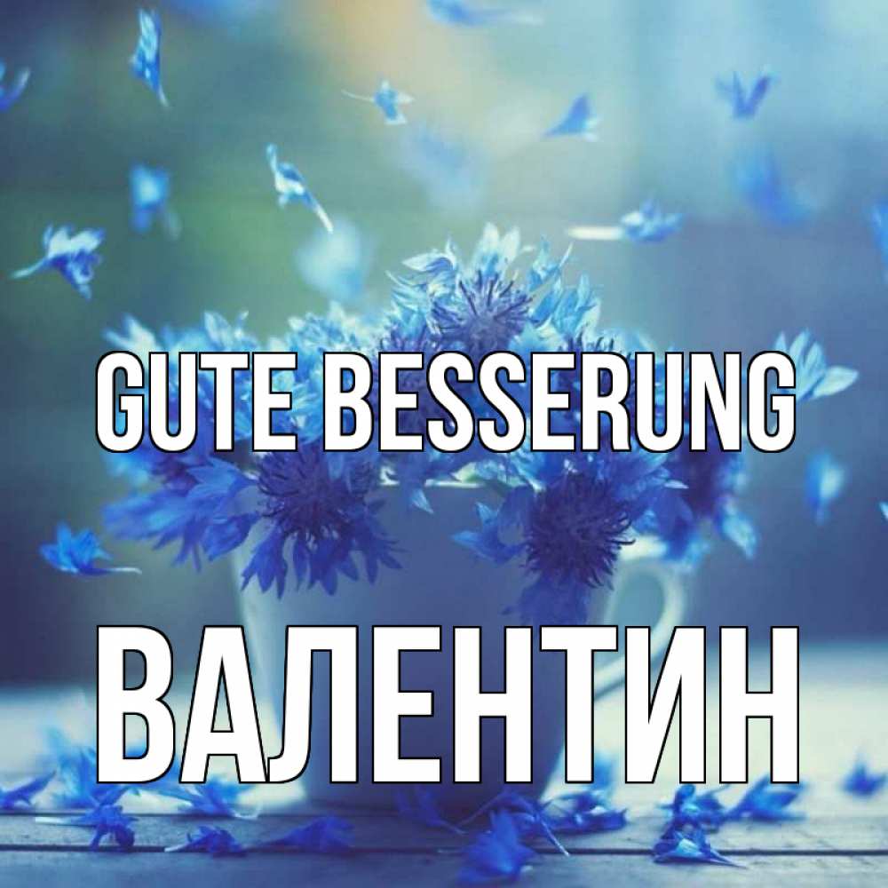 Открытка на каждый день с именем, Валентин Gute Besserung кружка с зельем и цветами Прикольная открытка с пожеланием онлайн скачать бесплатно 