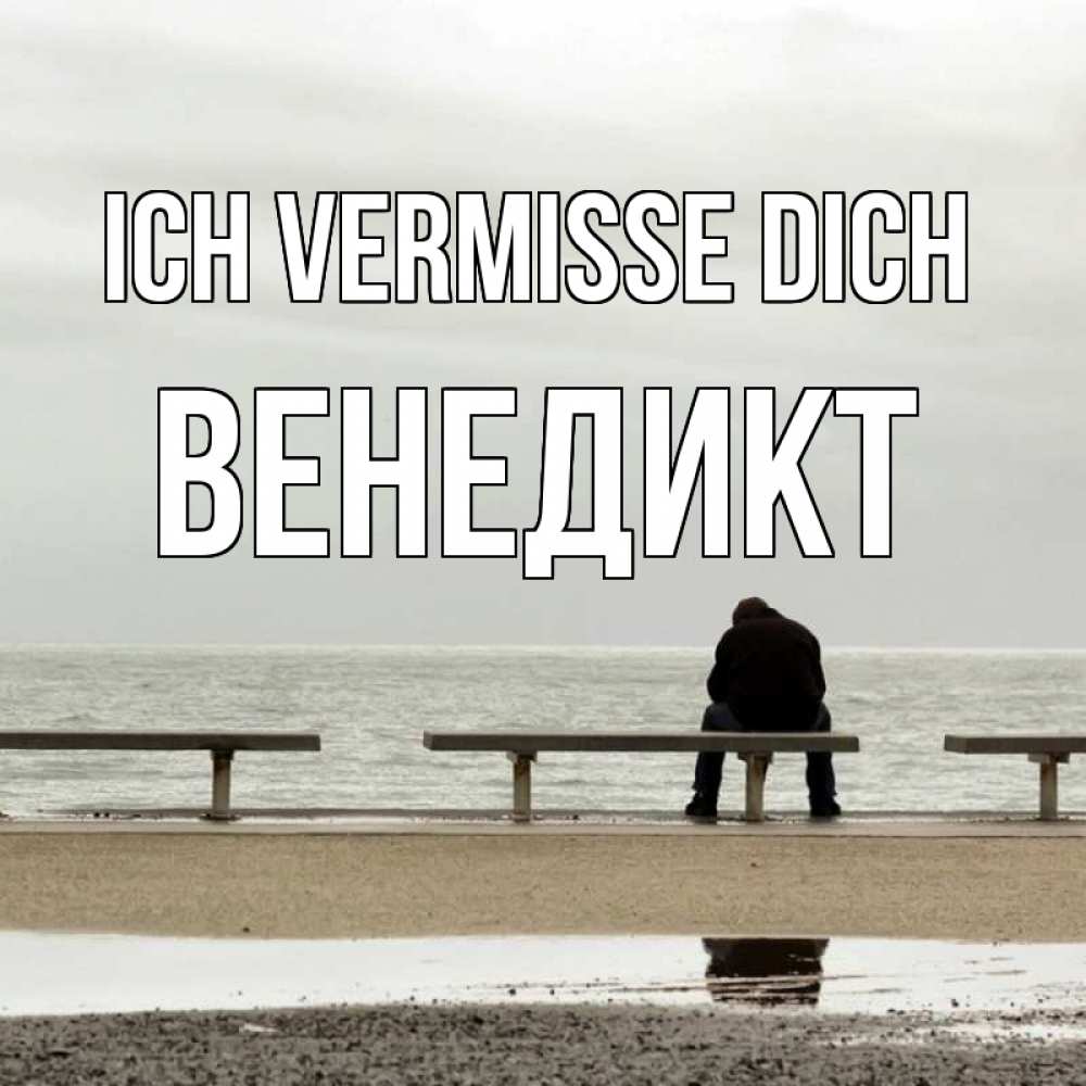 Открытка на каждый день с именем, Венедикт Ich vermisse dich приходи Прикольная открытка с пожеланием онлайн скачать бесплатно 