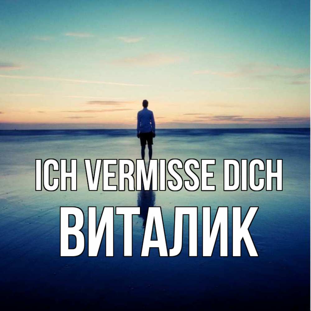 Открытка на каждый день с именем, Виталик Ich vermisse dich зима Прикольная открытка с пожеланием онлайн скачать бесплатно 