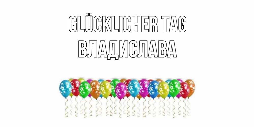 Открытка на каждый день с именем, Владислава Glücklicher Tag прекрасного дня Прикольная открытка с пожеланием онлайн скачать бесплатно 