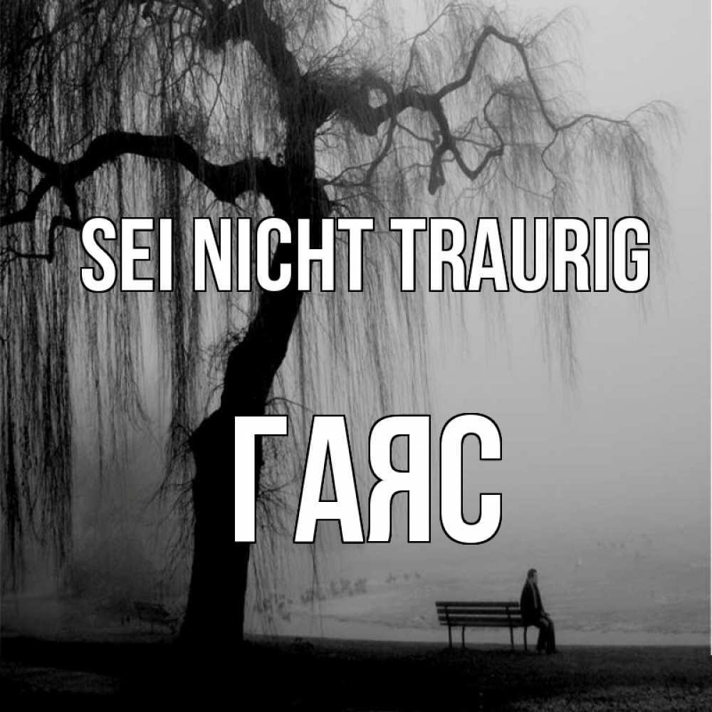 Открытка на каждый день с именем, Гаяс Sei nicht traurig висящие ветки дерева и лавочка под деревом Прикольная открытка с пожеланием онлайн скачать бесплатно 