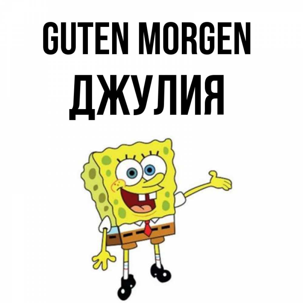 Открытка на каждый день с именем, Джулия Guten Morgen губка боб улыбается Прикольная открытка с пожеланием онлайн скачать бесплатно 