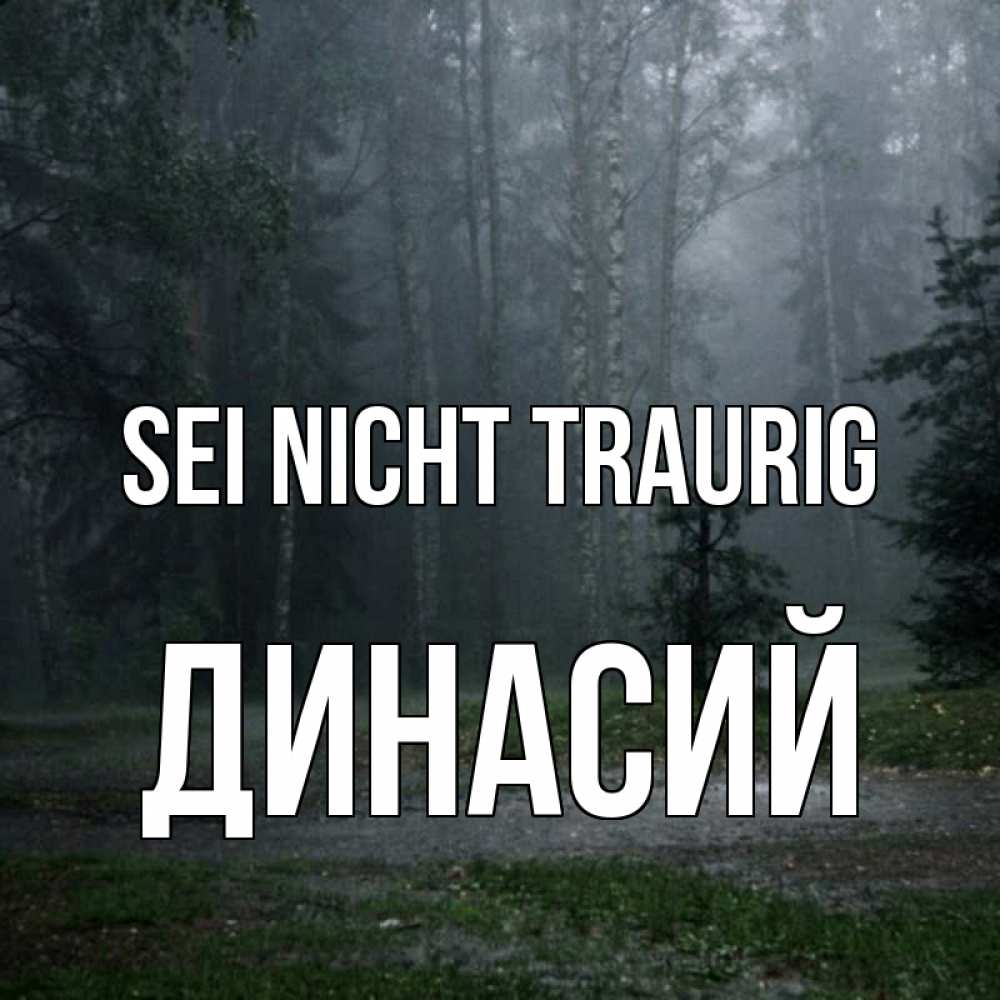 Открытка на каждый день с именем, Динасий Sei nicht traurig осень Прикольная открытка с пожеланием онлайн скачать бесплатно 