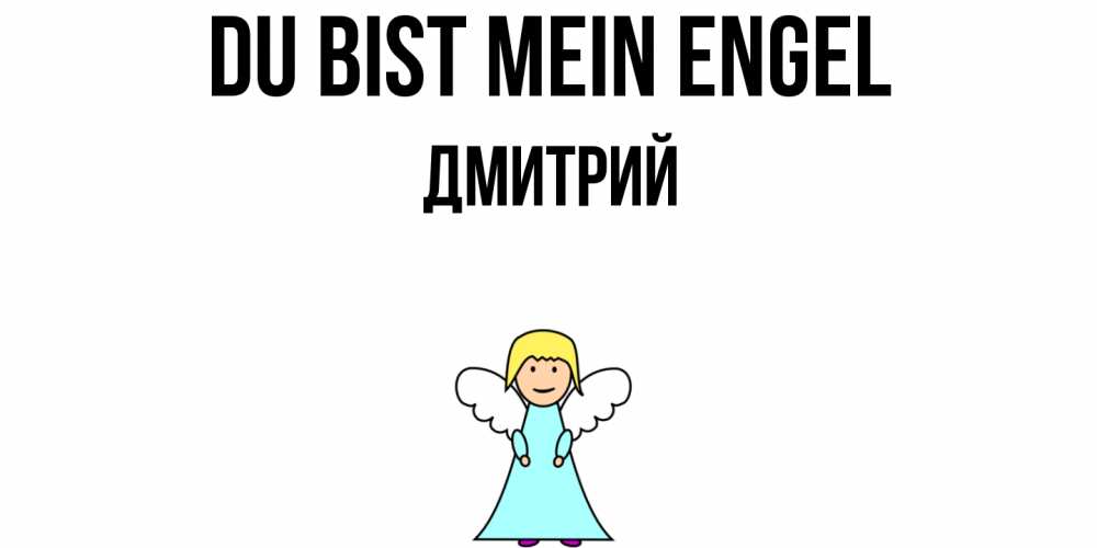 Открытка на каждый день с именем, Дмитрий Du bist mein Engel ангел Прикольная открытка с пожеланием онлайн скачать бесплатно 