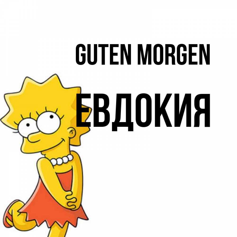 Открытка на каждый день с именем, Евдокия Guten Morgen в платье и ожерелье Прикольная открытка с пожеланием онлайн скачать бесплатно 