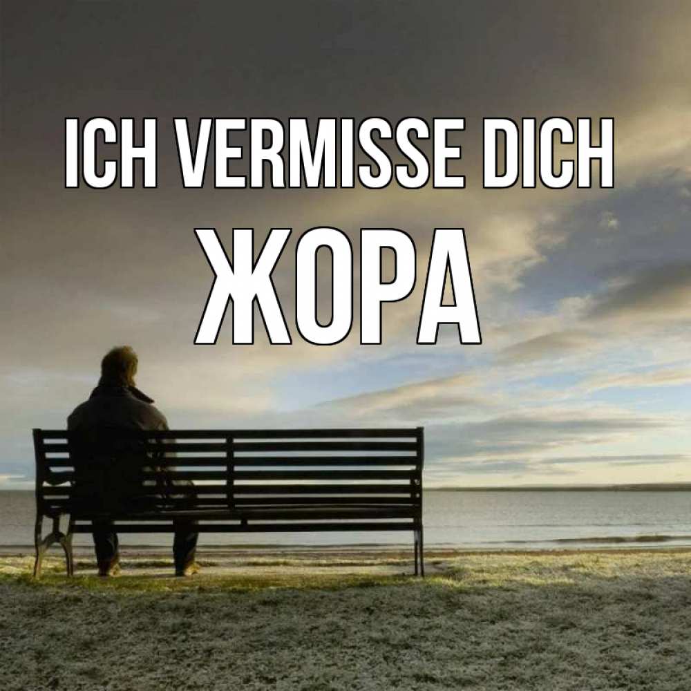 Открытка на каждый день с именем, Жора Ich vermisse dich лавочка Прикольная открытка с пожеланием онлайн скачать бесплатно 