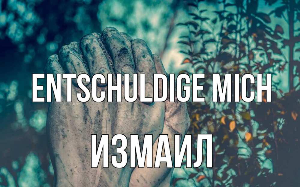 Открытка на каждый день с именем, Измаил Entschuldige mich руки Прикольная открытка с пожеланием онлайн скачать бесплатно 