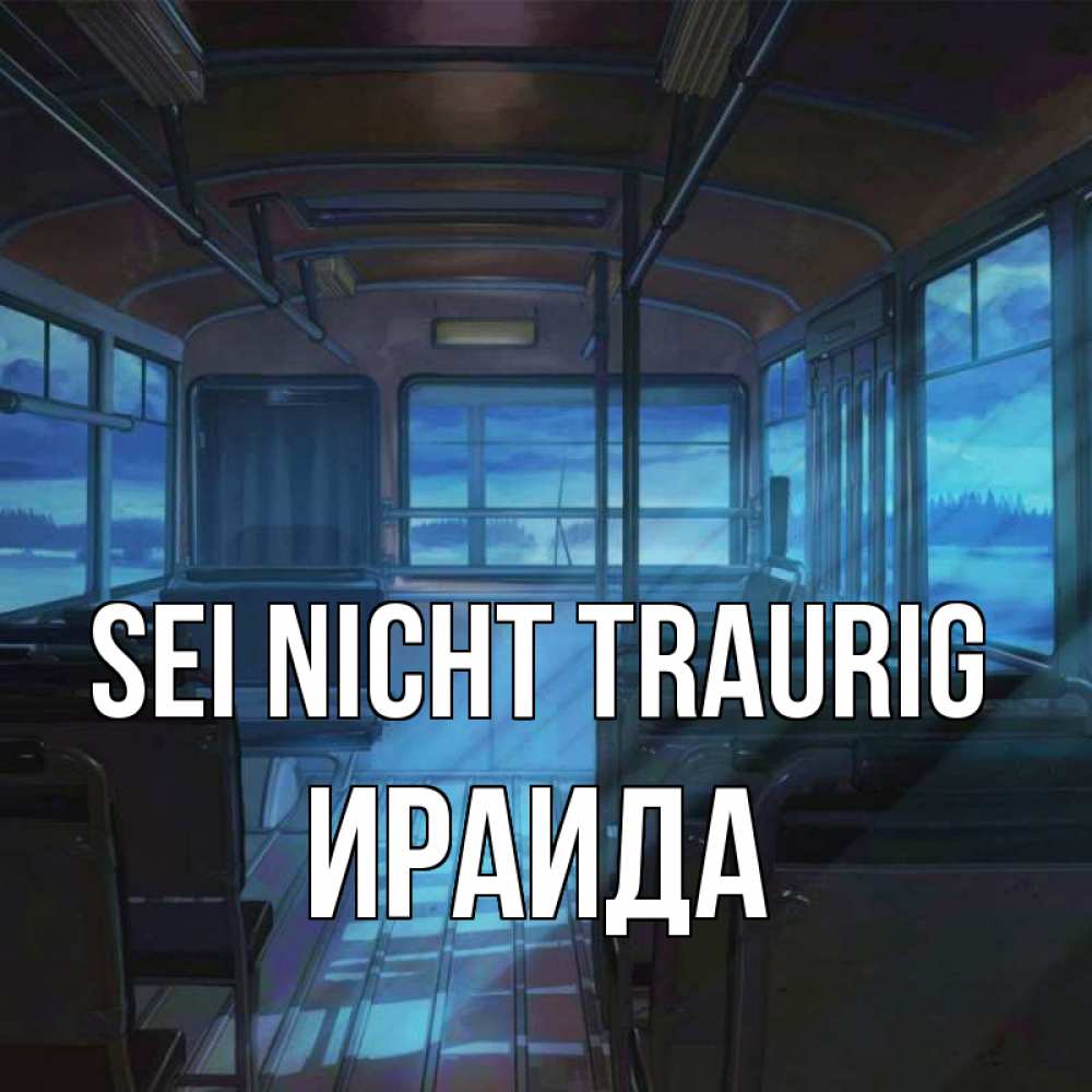 Открытка на каждый день с именем, Ираида Sei nicht traurig страшилка Прикольная открытка с пожеланием онлайн скачать бесплатно 