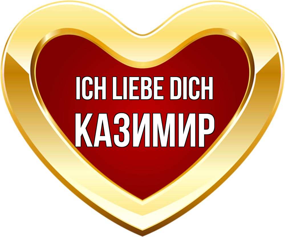 Открытка на каждый день с именем, Казимир Ich liebe dich из краски Прикольная открытка с пожеланием онлайн скачать бесплатно 