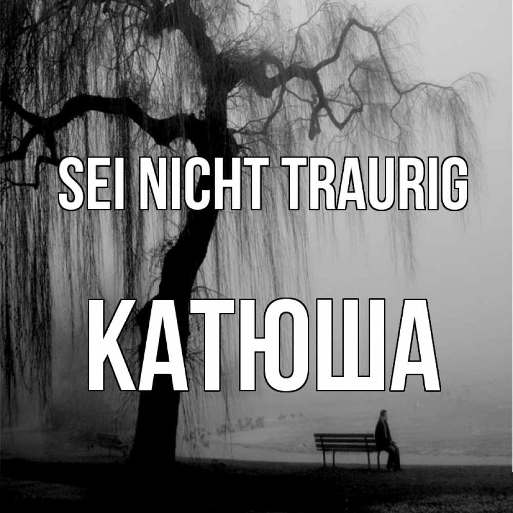 Открытка на каждый день с именем, Катюша Sei nicht traurig висящие ветки дерева и лавочка под деревом Прикольная открытка с пожеланием онлайн скачать бесплатно 