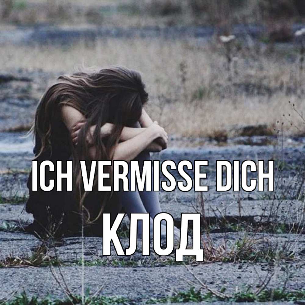 Открытка на каждый день с именем, Клод Ich vermisse dich мне скучно очень Прикольная открытка с пожеланием онлайн скачать бесплатно 