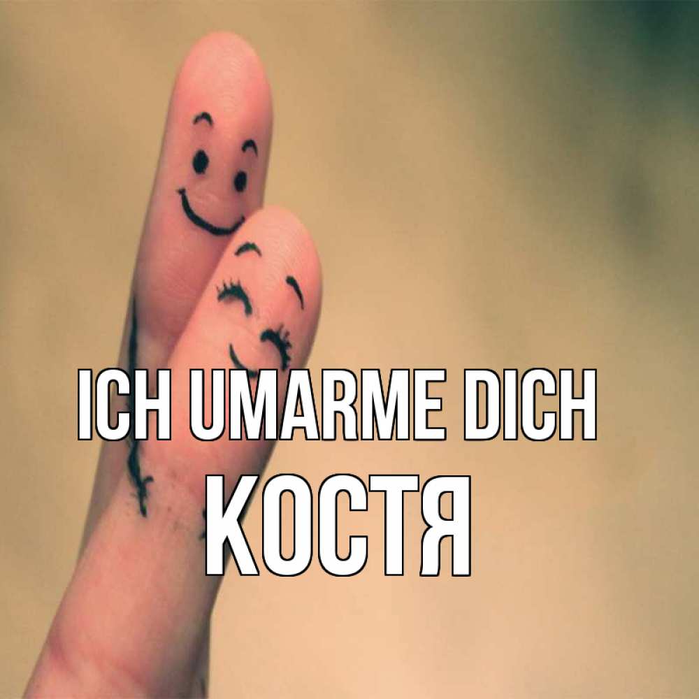 Открытка на каждый день с именем, Костя Ich umarme dich рисунок на пальцах Прикольная открытка с пожеланием онлайн скачать бесплатно 