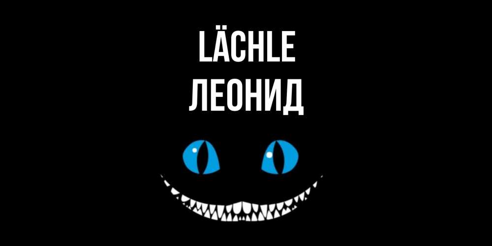 Открытка на каждый день с именем, Леонид Lächle кот улыбается Прикольная открытка с пожеланием онлайн скачать бесплатно 