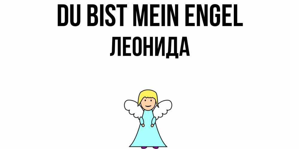Открытка на каждый день с именем, Леонида Du bist mein Engel ангел Прикольная открытка с пожеланием онлайн скачать бесплатно 