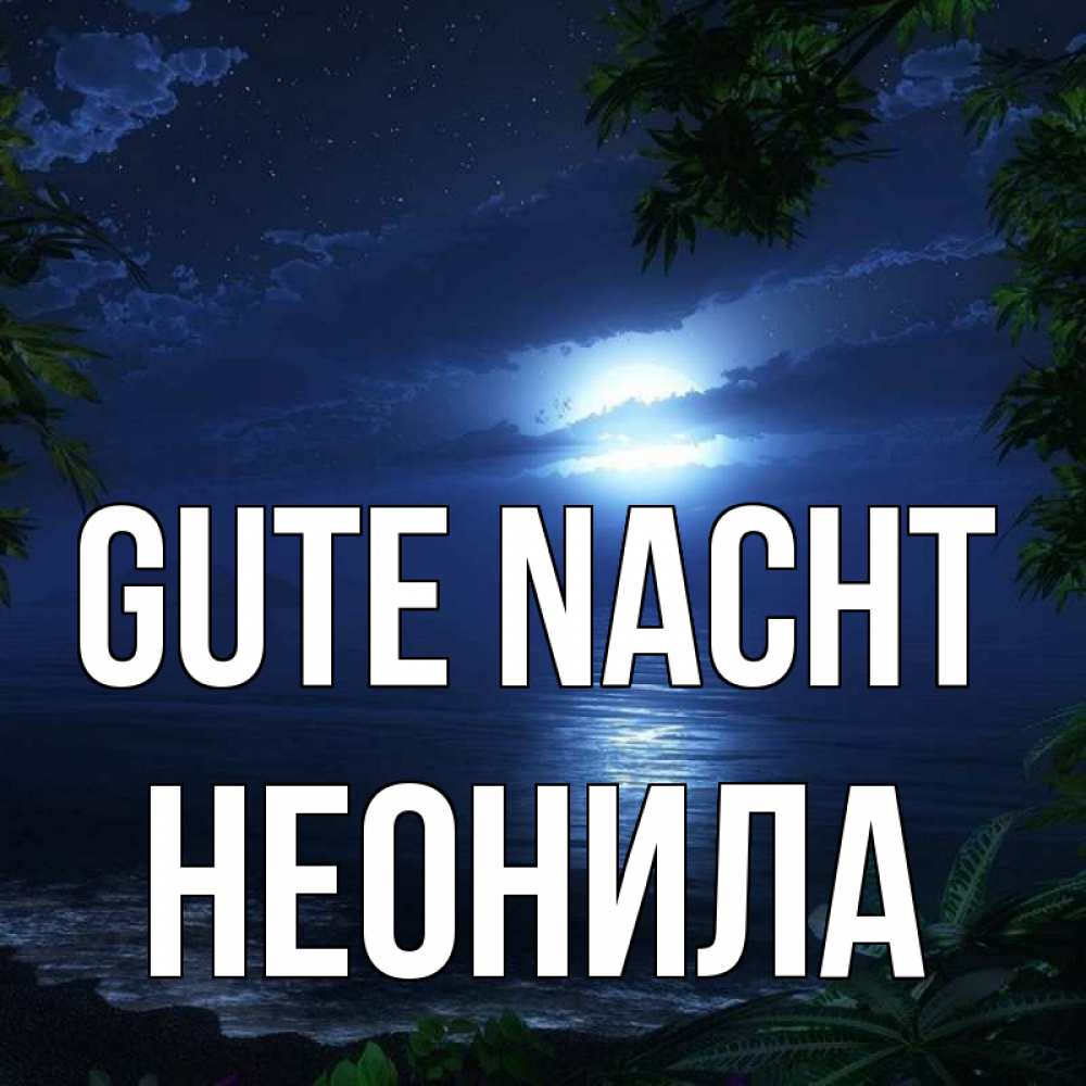 Открытка на каждый день с именем, Неонила Gute Nacht тропический остров Прикольная открытка с пожеланием онлайн скачать бесплатно 
