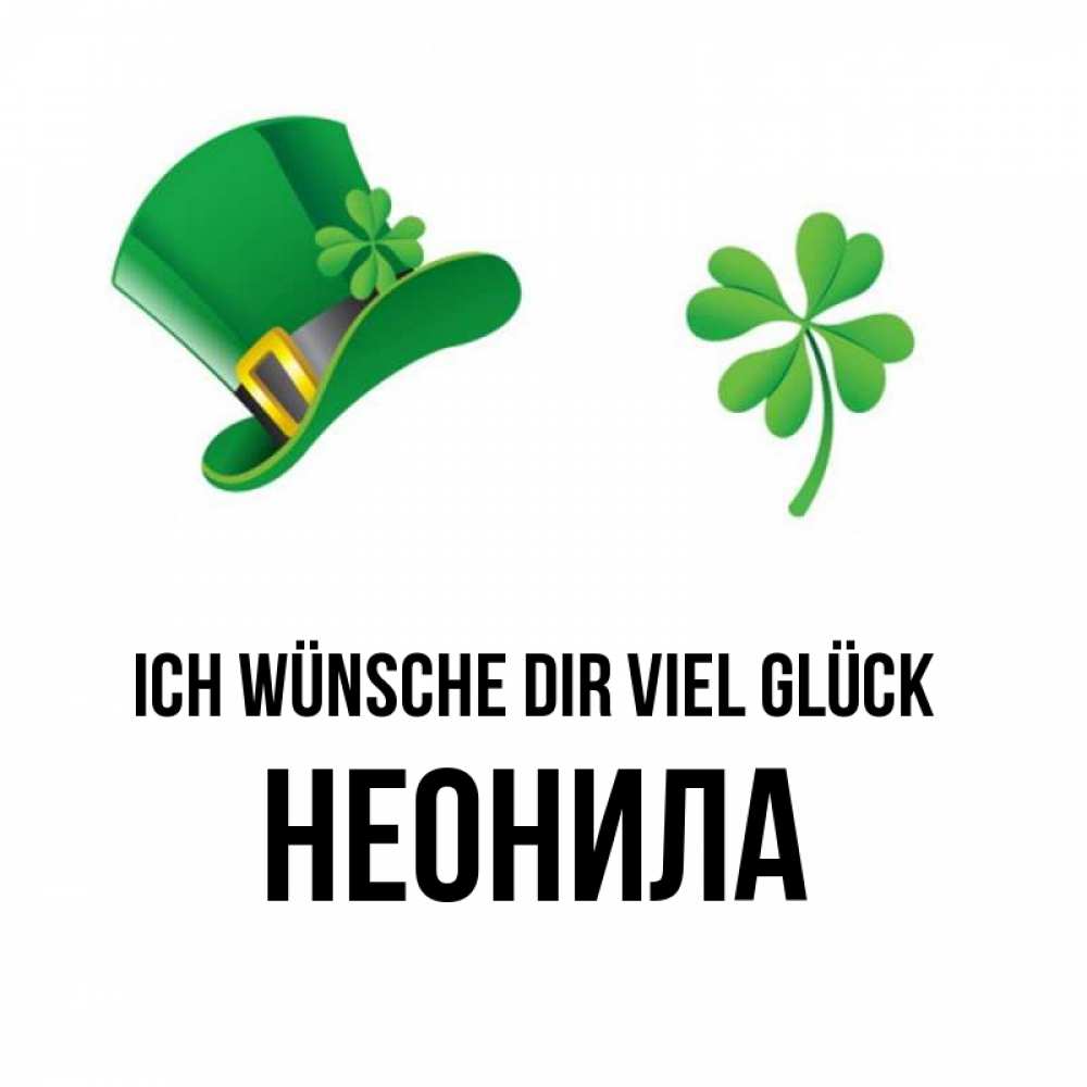 Открытка на каждый день с именем, Неонила Ich wünsche dir viel Glück на удачу 1 Прикольная открытка с пожеланием онлайн скачать бесплатно 