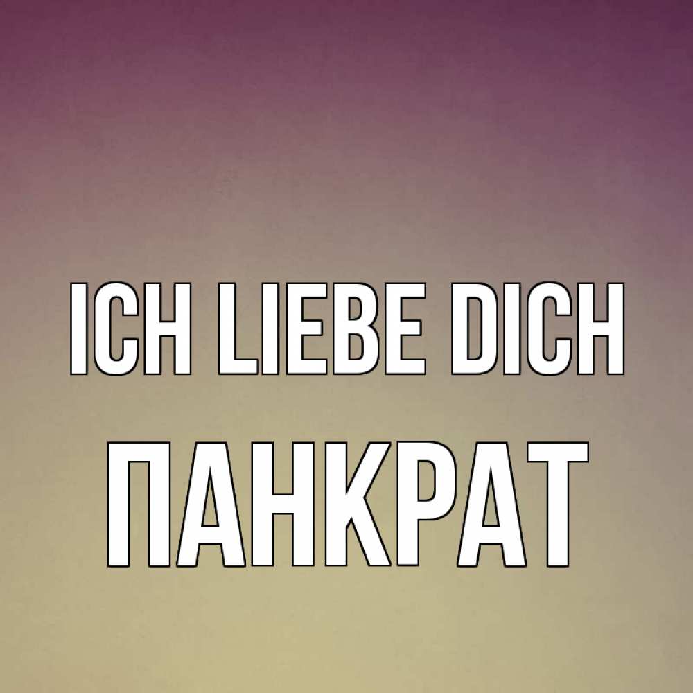 Открытка на каждый день с именем, Панкрат Ich liebe dich для любимой Прикольная открытка с пожеланием онлайн скачать бесплатно 