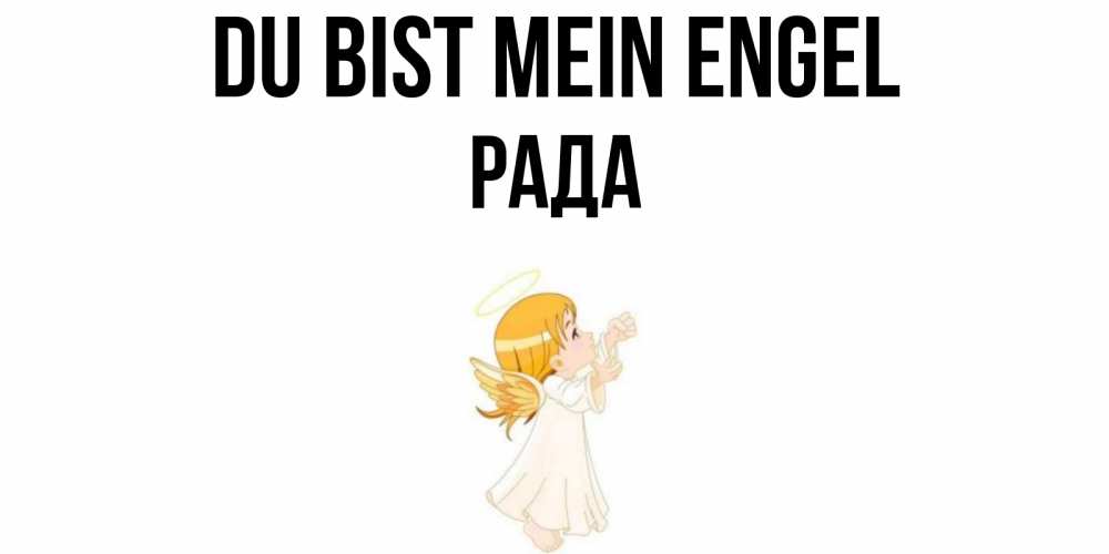 Открытка на каждый день с именем, Рада Du bist mein Engel ангел, девочка Прикольная открытка с пожеланием онлайн скачать бесплатно 
