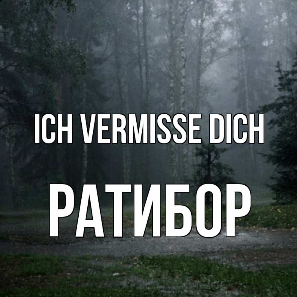 Открытка на каждый день с именем, Ратибор Ich vermisse dich одна и плохо мне Прикольная открытка с пожеланием онлайн скачать бесплатно 