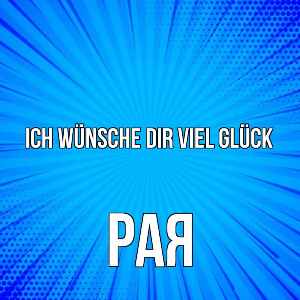 Открытка на каждый день с именем, Рая Ich wünsche dir viel Glück на удачу Прикольная открытка с пожеланием онлайн скачать бесплатно 