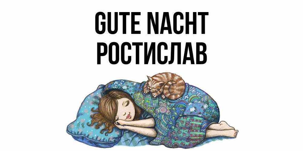 Открытка на каждый день с именем, Ростислав Gute Nacht пожелания сладких снов для подруги Прикольная открытка с пожеланием онлайн скачать бесплатно 