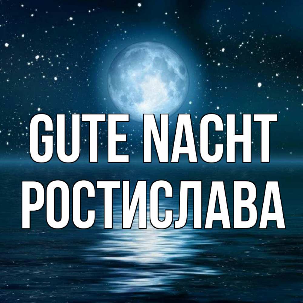 Открытка на каждый день с именем, Ростислава Gute Nacht звезды Прикольная открытка с пожеланием онлайн скачать бесплатно 