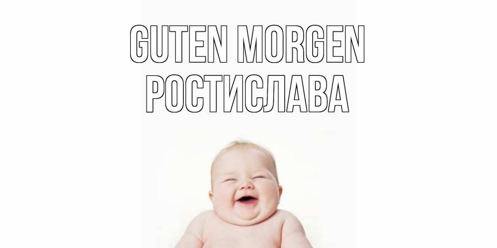 Открытка на каждый день с именем, Ростислава Guten Morgen малыш с улыбкой Прикольная открытка с пожеланием онлайн скачать бесплатно 