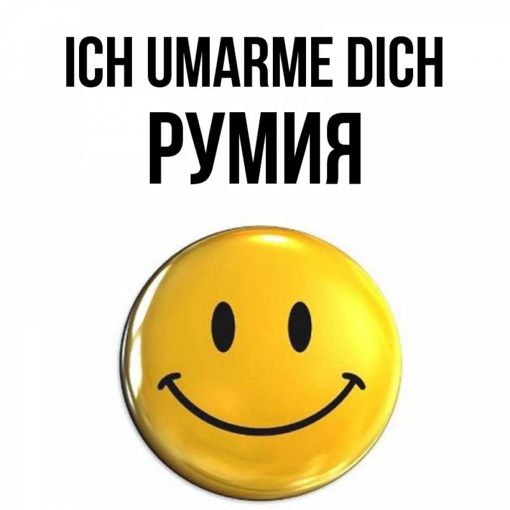 Открытка на каждый день с именем, Румия Ich umarme dich открытки которые можно подписывать онлайн по своему усмотрению бесплатно Прикольная открытка с пожеланием онлайн скачать бесплатно 