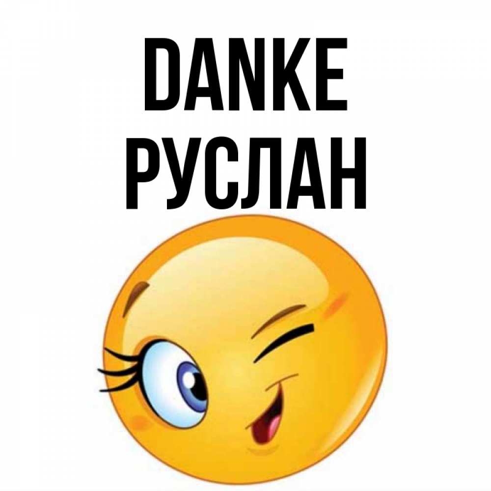 Открытка на каждый день с именем, Руслан Danke открытка с подмигивающим смайлом Прикольная открытка с пожеланием онлайн скачать бесплатно 