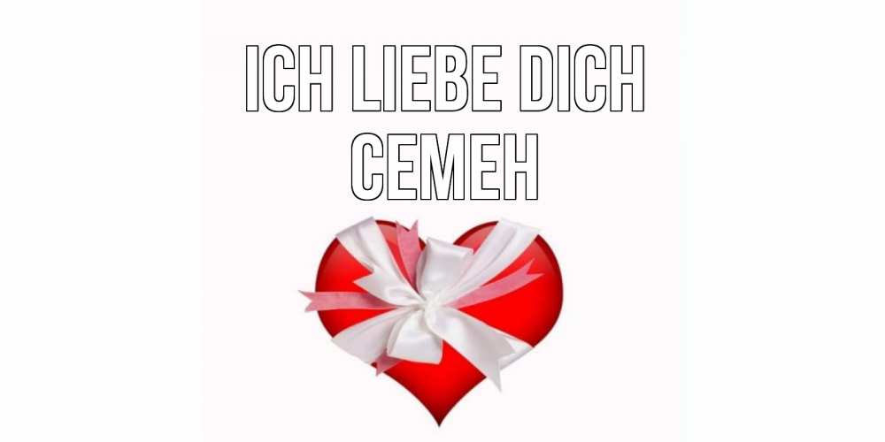 Открытка на каждый день с именем, Семен Ich liebe dich сердце, ленты, бантик Прикольная открытка с пожеланием онлайн скачать бесплатно 