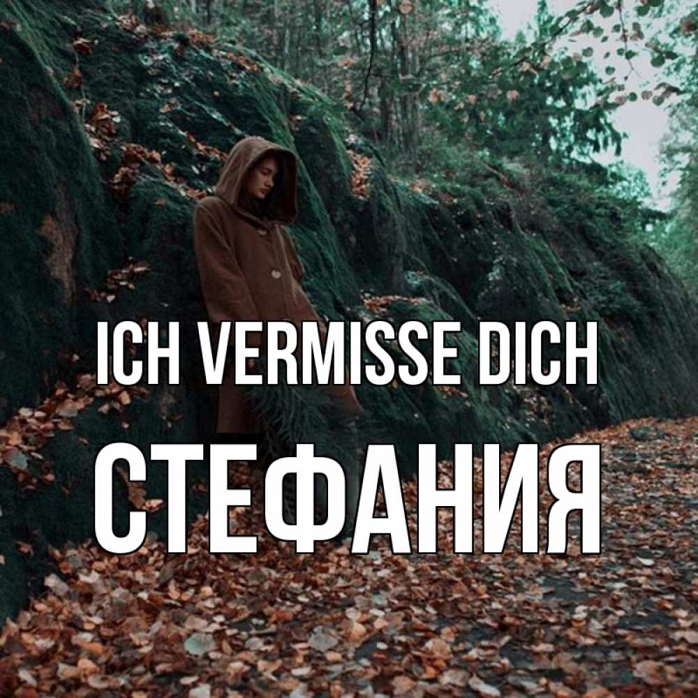 Открытка на каждый день с именем, Стефания Ich vermisse dich скука 1 Прикольная открытка с пожеланием онлайн скачать бесплатно 