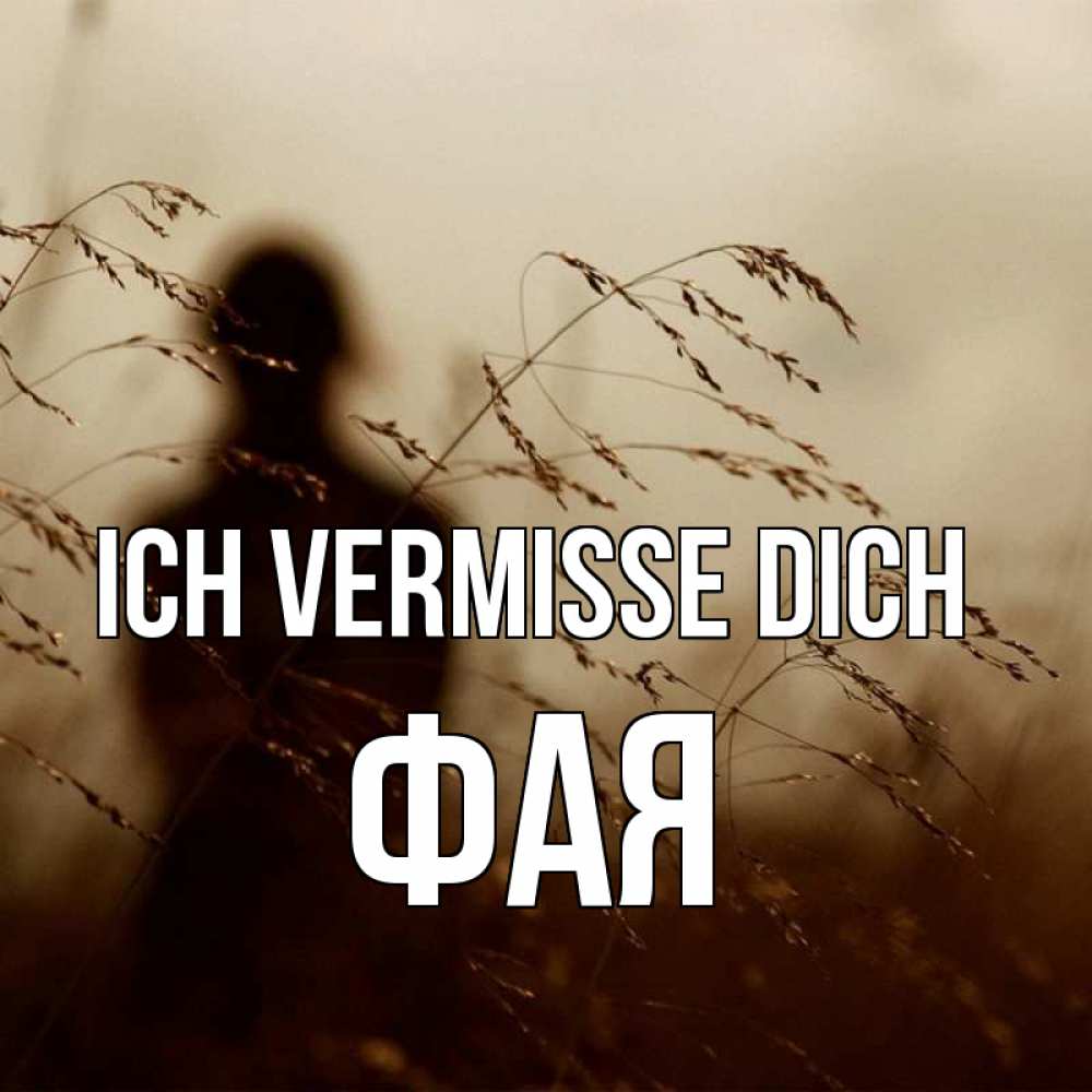 Открытка на каждый день с именем, Фая Ich vermisse dich силуэт девушки Прикольная открытка с пожеланием онлайн скачать бесплатно 