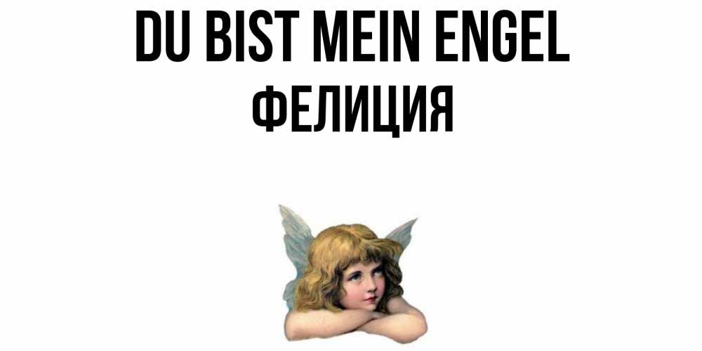 Открытка на каждый день с именем, Фелиция Du bist mein Engel ангел Прикольная открытка с пожеланием онлайн скачать бесплатно 