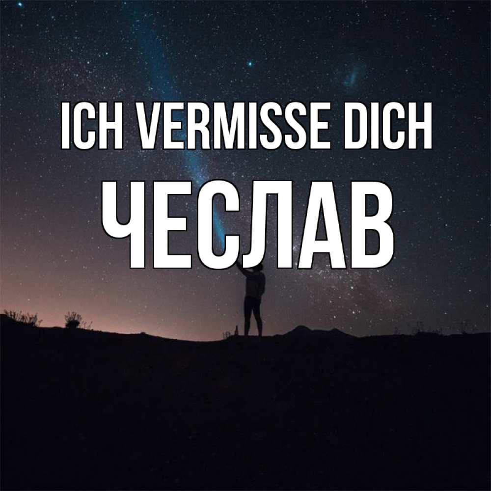 Открытка на каждый день с именем, Чеслав Ich vermisse dich звезды и луч света Прикольная открытка с пожеланием онлайн скачать бесплатно 