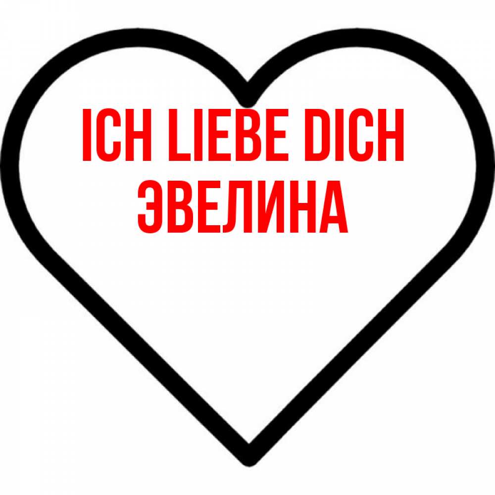Открытка на каждый день с именем, Эвелина Ich liebe dich посто Прикольная открытка с пожеланием онлайн скачать бесплатно 