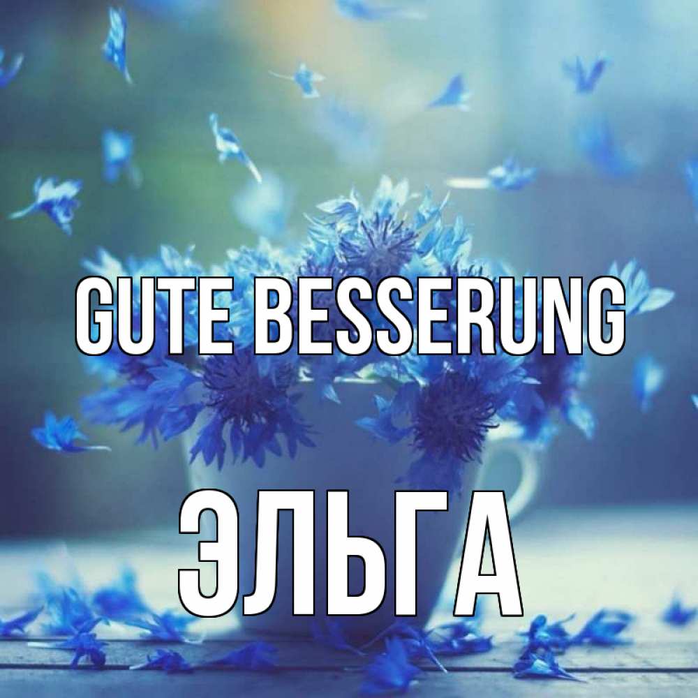 Открытка на каждый день с именем, Эльга Gute Besserung кружка с зельем и цветами Прикольная открытка с пожеланием онлайн скачать бесплатно 