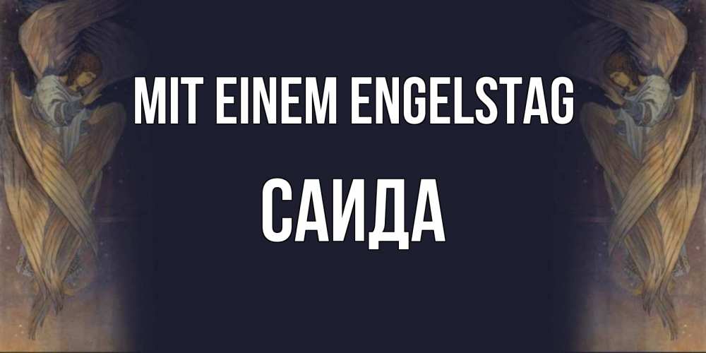 Открытка на каждый день с именем, Саида Mit einem Engelstag день ангела Прикольная открытка с пожеланием онлайн скачать бесплатно 