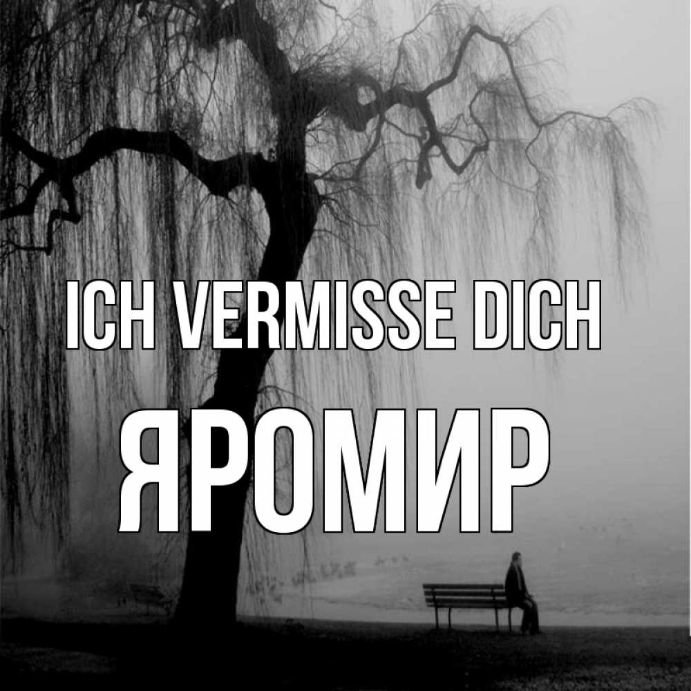 Открытка на каждый день с именем, Яромир Ich vermisse dich лавочка под деревом я жду тебя Прикольная открытка с пожеланием онлайн скачать бесплатно 