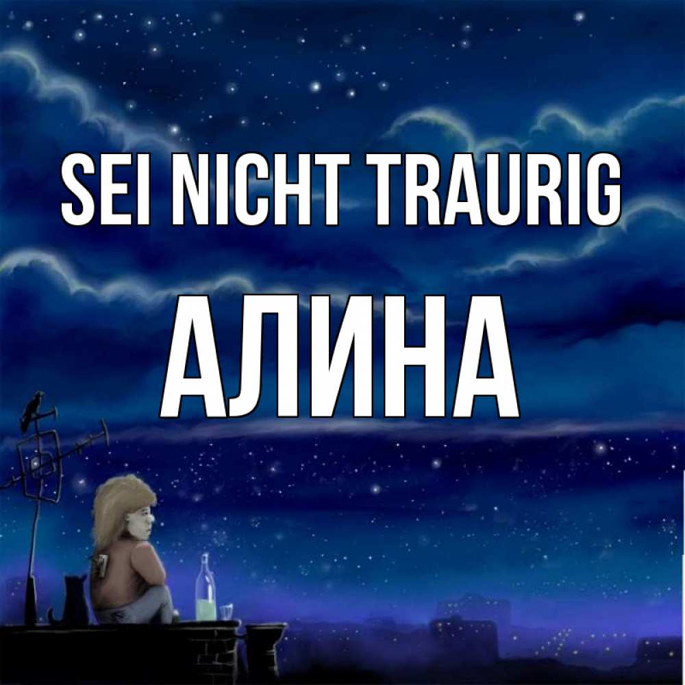 Открытка на каждый день с именем, Алина Sei nicht traurig город с крыши Прикольная открытка с пожеланием онлайн скачать бесплатно 
