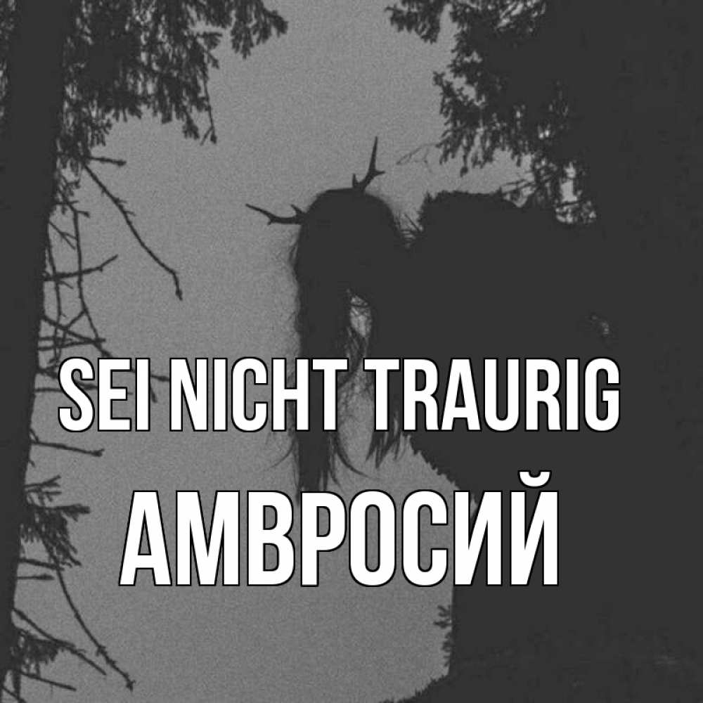 Открытка на каждый день с именем, Амвросий Sei nicht traurig чудище лесное Прикольная открытка с пожеланием онлайн скачать бесплатно 