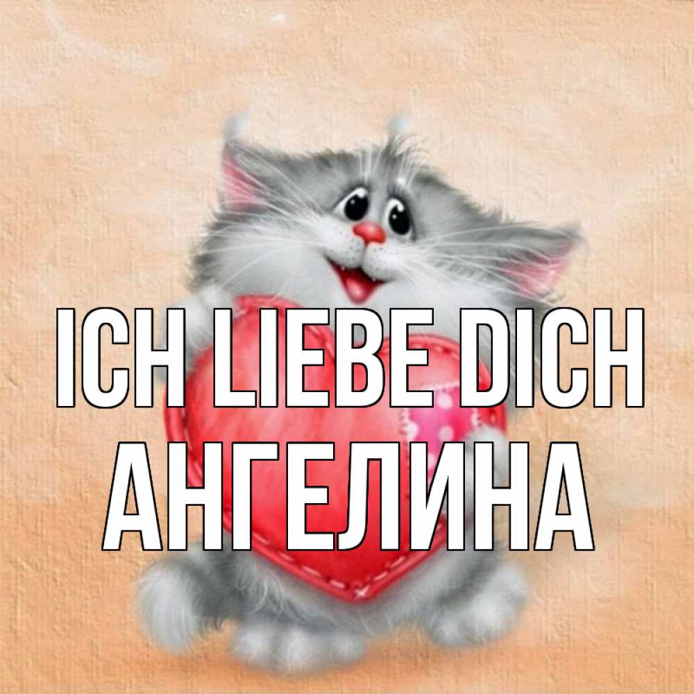 Открытка на каждый день с именем, Ангелина Ich liebe dich сердце с заплаткой Прикольная открытка с пожеланием онлайн скачать бесплатно 