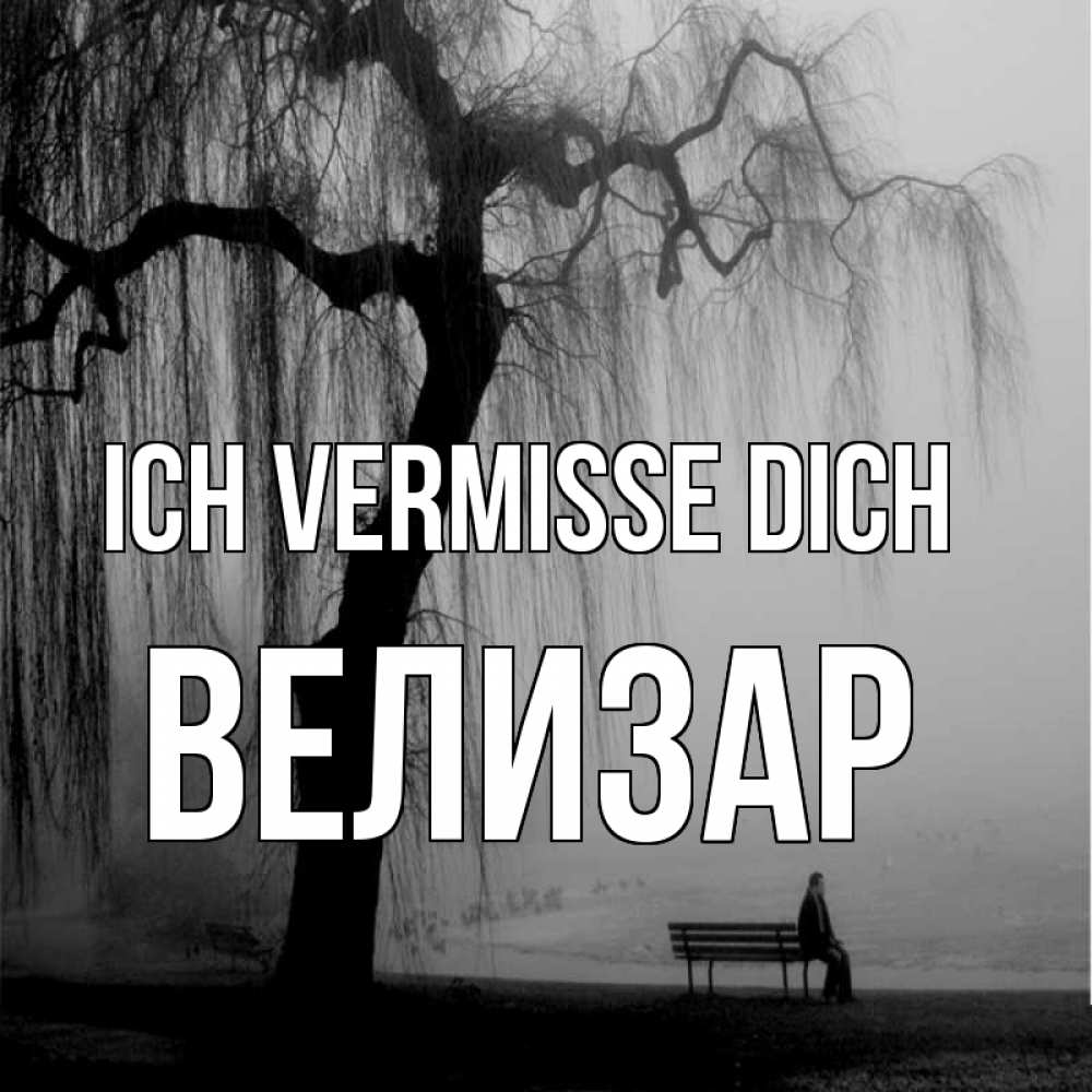 Открытка на каждый день с именем, Велизар Ich vermisse dich лавочка под деревом я жду тебя Прикольная открытка с пожеланием онлайн скачать бесплатно 