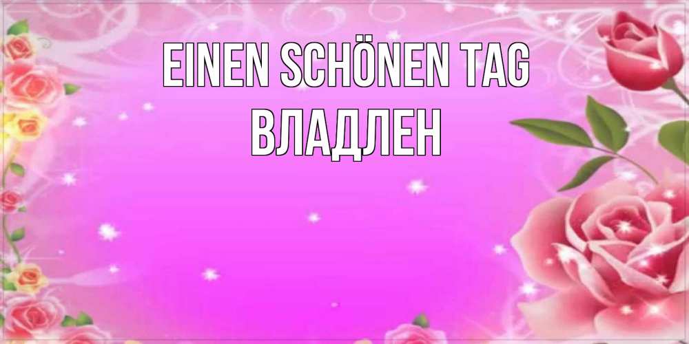 на немецком с именем, Владлен, Einen schönen Tag