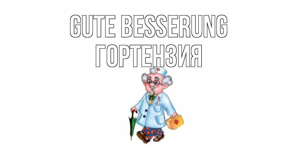 Открытка на каждый день с именем, Гортензия Gute Besserung не болей Прикольная открытка с пожеланием онлайн скачать бесплатно 