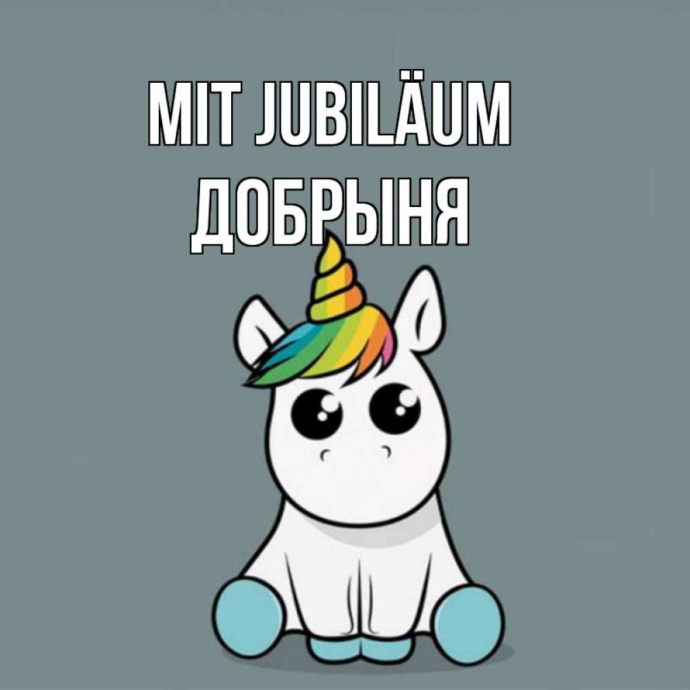 Открытка на каждый день с именем, Добрыня Mit Jubiläum пони Прикольная открытка с пожеланием онлайн скачать бесплатно 