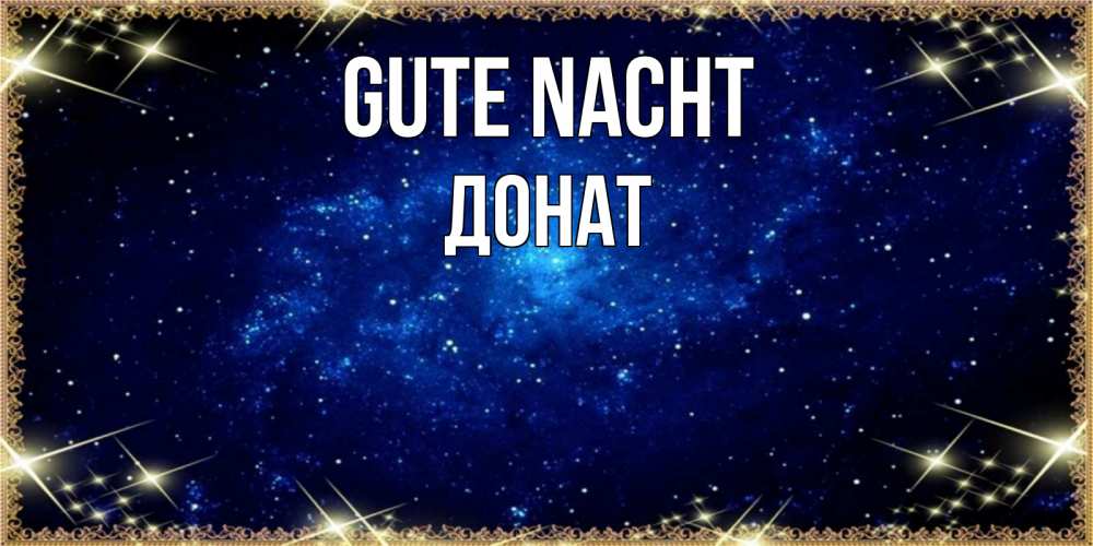 Открытка на каждый день с именем, Донат Gute Nacht открытки перед сном Прикольная открытка с пожеланием онлайн скачать бесплатно 
