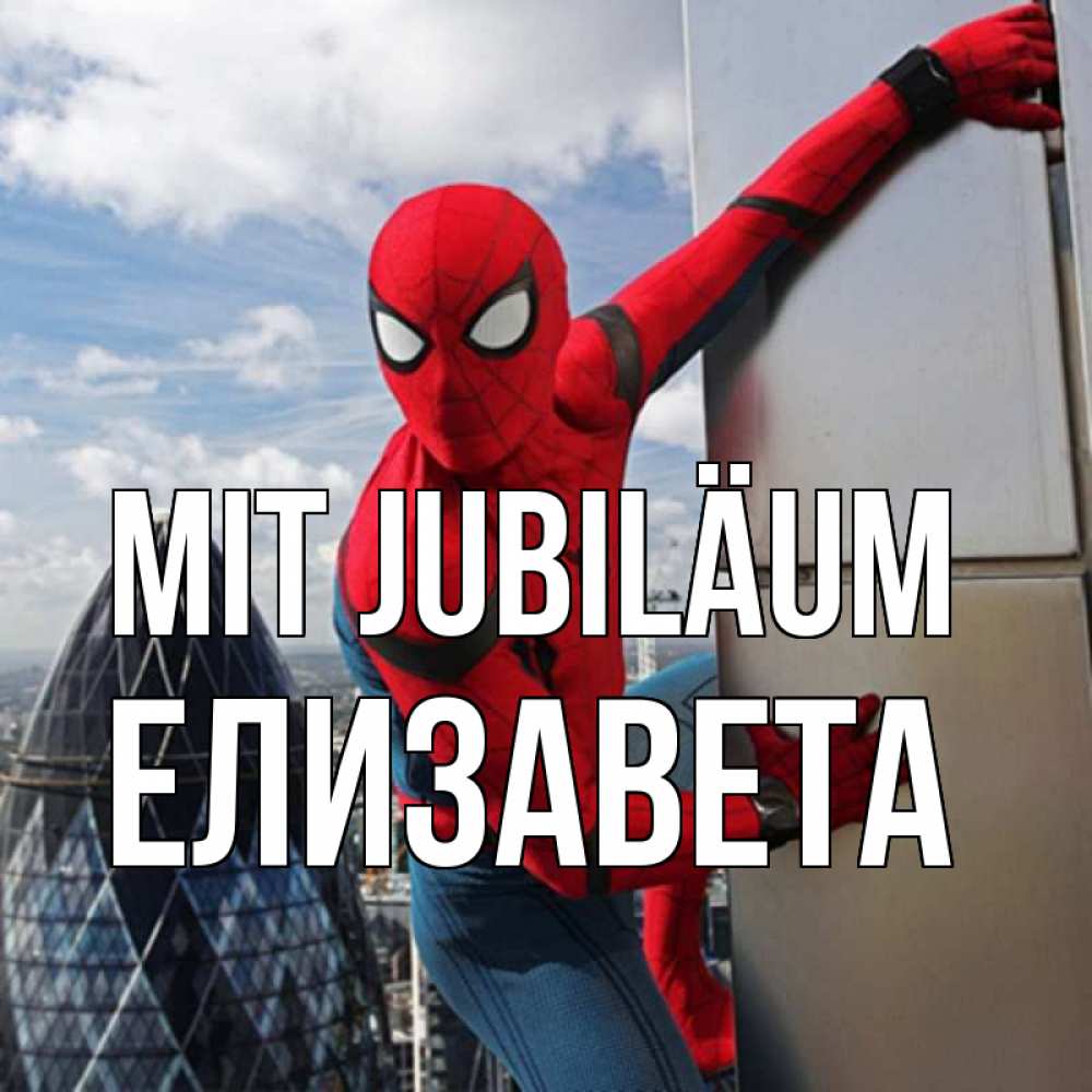 Открытка на каждый день с именем, Елизавета Mit Jubiläum Марвел Прикольная открытка с пожеланием онлайн скачать бесплатно 