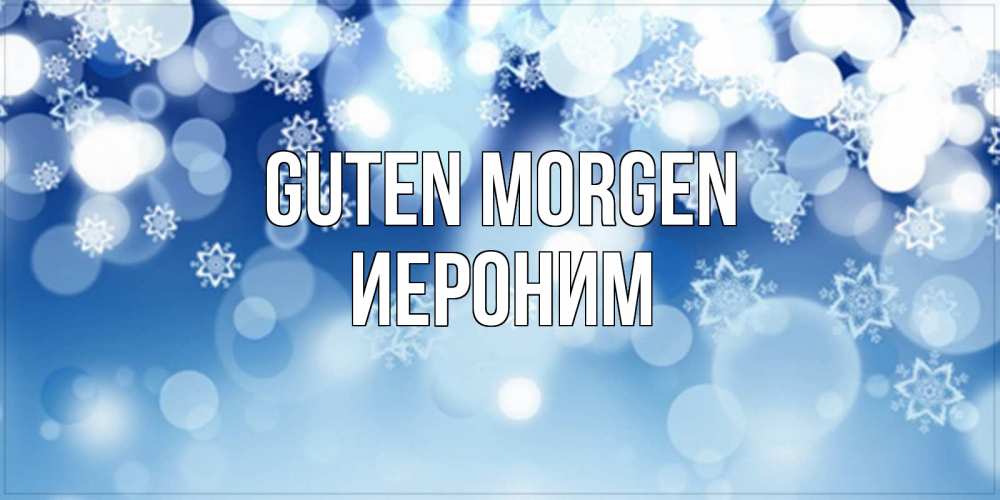 Открытка на каждый день с именем, Иероним Guten Morgen супер открытка Прикольная открытка с пожеланием онлайн скачать бесплатно 